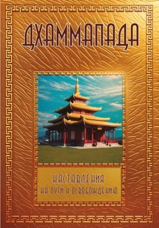 Дхаммапада фото книги