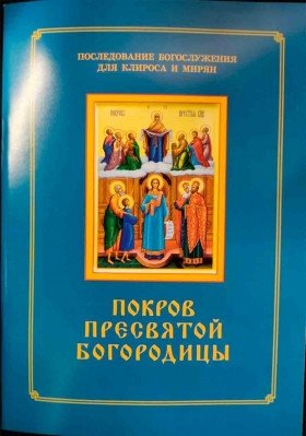 Покров Пресвятой Богородицы. Последование Богослужения для клироса и мирян фото книги