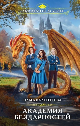 Академия бездарностей фото книги