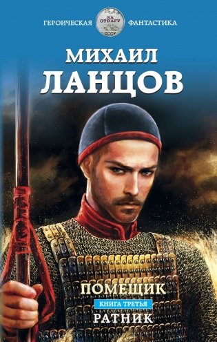 Помещик. Книга третья. Ратник фото книги