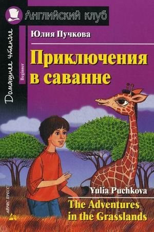 Приключения в саванне. Домашнее чтение фото книги