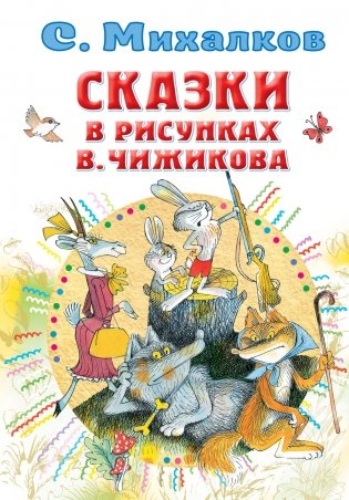 Сказки в рисунках В. Чижикова фото книги