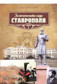 Замечательные люди Ставрополя. Книга 1 фото книги