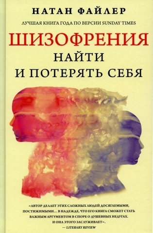 Шизофрения. Найти и потерять себя фото книги