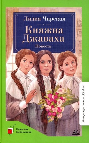 Княжна Джаваха: повесть фото книги