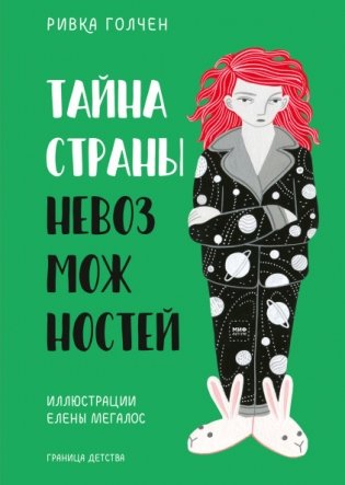 Тайна Страны Невозможностей фото книги