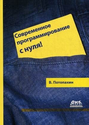 Современное программирование с нуля! фото книги