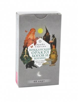 Викканский оракул богов и богинь: советы из сердца солнца и души луны (48 карт) (6094) фото книги