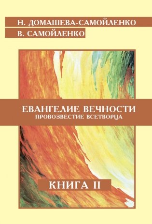 Евангелие вечности. Провозвестие всетворца. Книга 2 фото книги