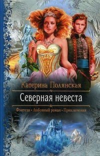 Северная невеста фото книги