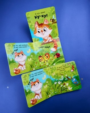 Ку-ку! Где ты, мой малыш? Книжка-раскладушка фото книги 7