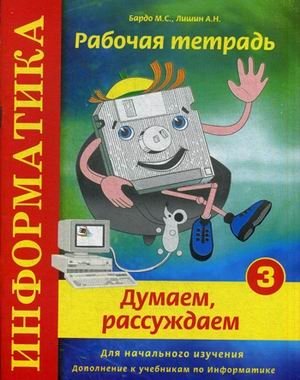 Информатика. Думаем, рассуждаем. Рабочая тетрадь № 3. Для начального изучения. Дополнение к учебникам по информатике. Учебно-практическое пособие. Гриф МО РФ фото книги