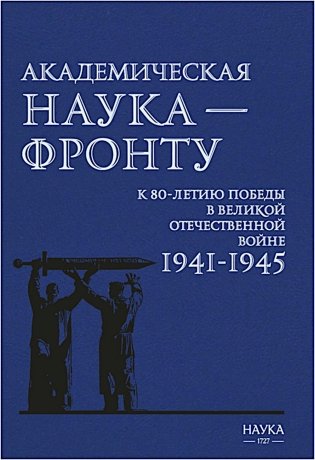 Академическая наука-фронту: К 80-летию Победы в Великой Отечественной войне 1941-1945. 2-е изд., доп фото книги