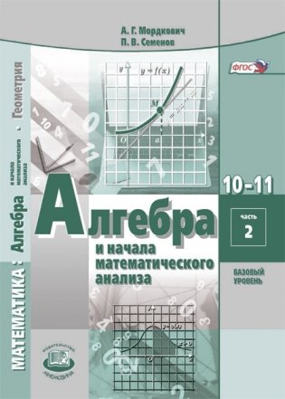Математика. Алгебра и начала математического анализа. 10-11 класс. Базовый уровень. Учебник. ФГОС (количество томов: 2) фото книги 2