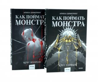 Как поймать монстра. Круг первый. Круг второй: комплект из 2-х книг фото книги