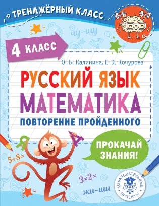 Русский язык. Математика. Повторение пройденного. 4 класс фото книги