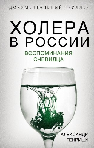 Холера в России. Воспоминания очевидца фото книги