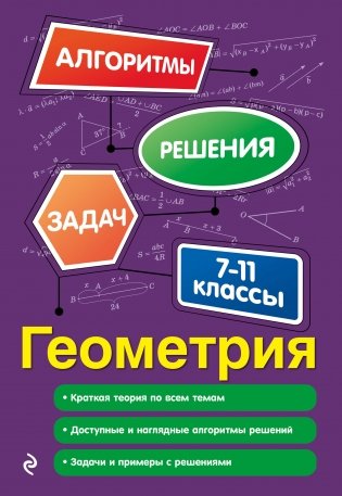Геометрия. 7-11 классы фото книги