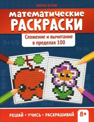 Математические раскраски: сложение и вычитание в пределах 100. 2-е изд фото книги