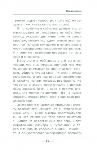 Настройся на стройность. Как похудеть, наладить отношения с едой и начать ценить свое тело фото книги 10