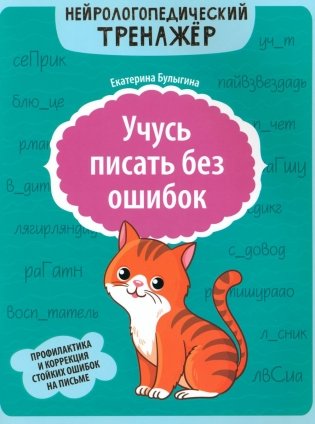 Учусь писать без ошибок: профилактика и коррекция стойких ошибок на письме фото книги