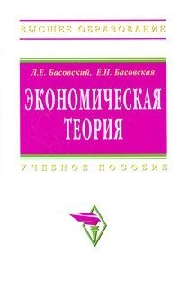 Экономическая теория. Учебное пособие. Гриф УМО вузов России фото книги