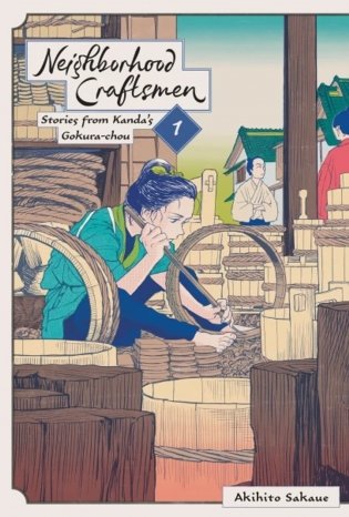 Neighborhood Craftsmen: Stories from Kanda&apos;s Gokura-chou, Vol. 1 фото книги