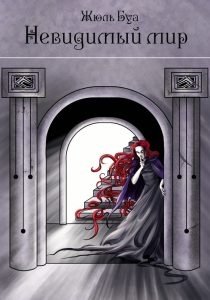 Невидимый мир фото книги