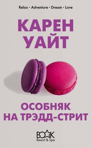 Особняк на Трэдд-стрит фото книги