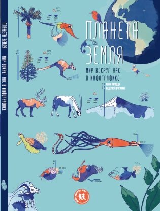 Планета Земля. Мир вокруг нас в инфографике фото книги