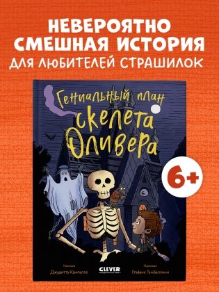 Гениальный план скелета Оливера фото книги 2