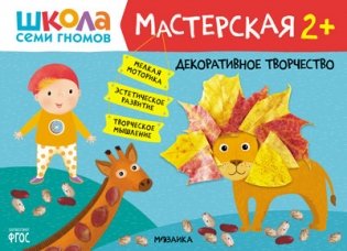 Школа семи гномов. Мастерская. Декоративное творчество. 2+ фото книги
