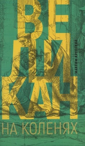 Великан на коленях фото книги