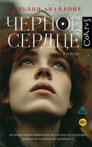 Черное сердце фото книги