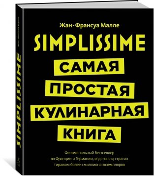 Simplissime: самая простая кулинарная книга фото книги