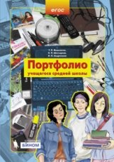 Портфолио учащегося начальной школы (+ 4 конверта). ФГОС фото книги