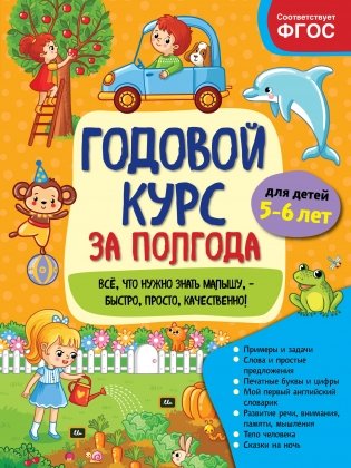 Годовой курс за полгода. Для детей 5-6 лет фото книги
