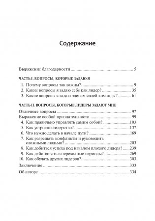 Хорошие лидеры задают правильные вопросы фото книги 2