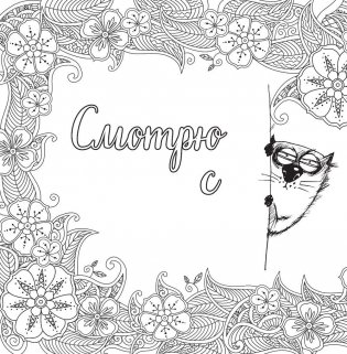 Вы меня бесите! Раскраска-антистресс для взрослых фото книги 10