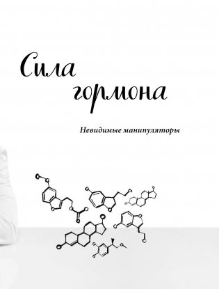 Кто в теле хозяин: я или гормоны? По следам всемогущих сигнальных веществ фото книги 8