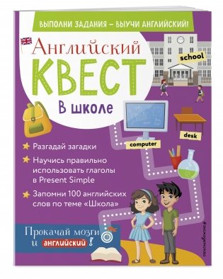 Английский квест. В школе фото книги 2