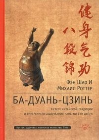 Ба-Дуань-Цзинь (Восемь кусков парчи) фото книги