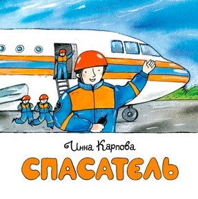 Спасатель фото книги