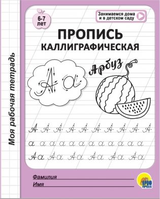 Пропись каллиграфическая фото книги