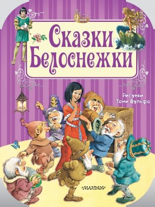 Сказки Белоснежки фото книги