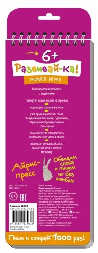 Многоразовые прописи на пружинке. Пишем грамотно (с фломастером) фото книги 2