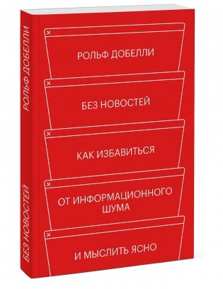 Без новостей. Как избавиться от информационного шума и мыслить ясно фото книги 2