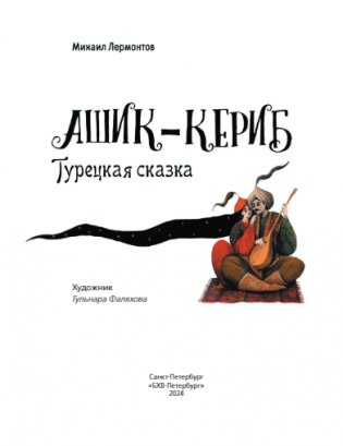 Ашик-Кериб. Турецкая сказка фото книги 2