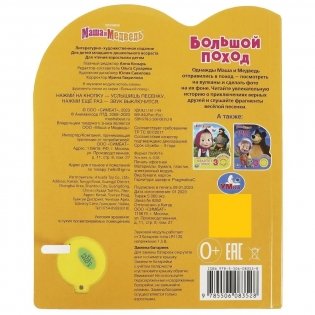 Музыкальная книжка игрушка для малышей. Маша и медведь. Большой поход фото книги 4