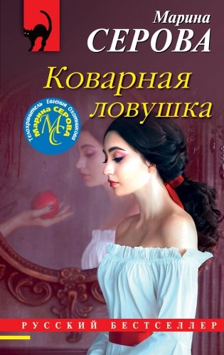 Коварная ловушка фото книги